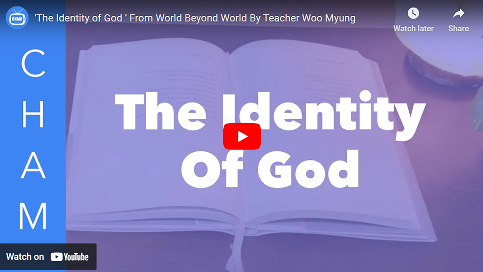 ‘The Identity of God ’ From World Beyond World By Teacher Woo Myung